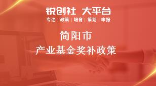 简阳市产业基金奖补政策