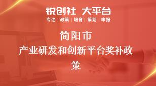 简阳市产业研发和创新平台奖补政策