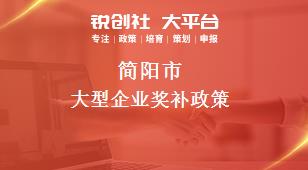 简阳市大型企业奖补政策