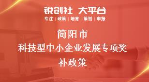 简阳市科技型中小企业发展专项奖补政策