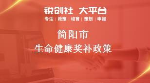 简阳市生命健康奖补政策