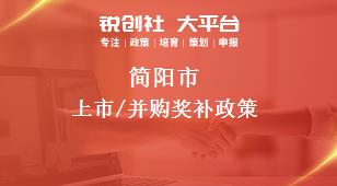 简阳市上市/并购奖补政策