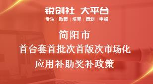 简阳市首台套首批次首版次市场化应用补助奖补政策
