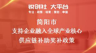 简阳市支持企业融入全球产业核心供应链补助奖补政策