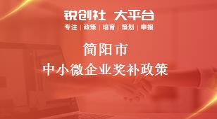 简阳市中小微企业奖补政策