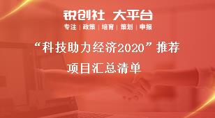 “科技助力经济2020”推荐项目汇总清单奖补政策