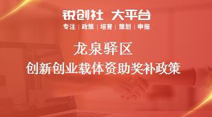 龙泉驿区创新创业载体资助奖补政策
