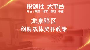 龙泉驿区创新载体奖补政策
