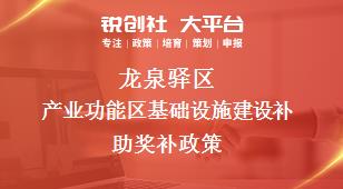 龙泉驿区产业功能区基础设施建设补助奖补政策