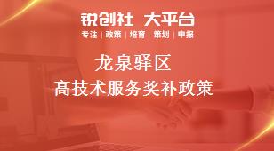 龙泉驿区高技术服务奖补政策