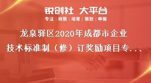 龙泉驿区2020年成都市企业技术标准制（修）订奖励项目专项资金申报材料奖补政策