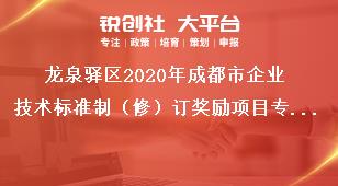 龙泉驿区2020年成都市企业技术标准制（修）订奖励项目专项资金支持标准奖补政策