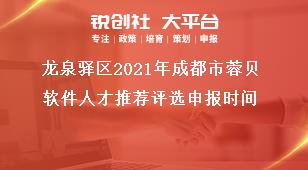 龙泉驿区2021年成都市蓉贝软件人才推荐评选申报时间奖补政策