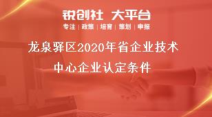 龙泉驿区2020年省企业技术中心企业认定条件奖补政策