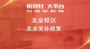 龙泉驿区农业奖补政策