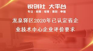 龙泉驿区2020年已认定省企业技术中心企业评价要求奖补政策