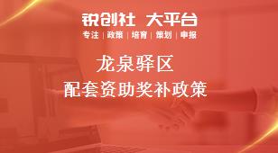 龙泉驿区配套资助奖补政策