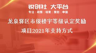 龙泉驿区市级楼宇等级认定奖励项目2021年支持方式 奖补政策