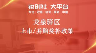 龙泉驿区上市/并购奖补政策