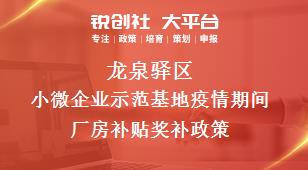 龙泉驿区小微企业示范基地疫情期间厂房补贴奖补政策