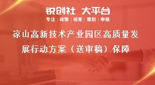 凉山高新技术产业园区高质量发展行动方案（送审稿）保障奖补政策