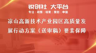 凉山高新技术产业园区高质量发展行动方案（送审稿）要素保障奖补政策