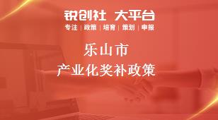 乐山市产业化奖补政策