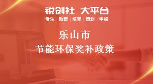 乐山市节能环保奖补政策