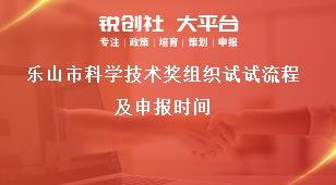 乐山市科学技术奖组织试试流程及申报时间奖补政策