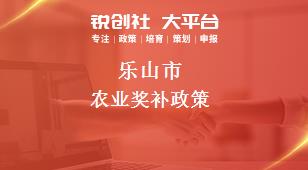 乐山市农业奖补政策