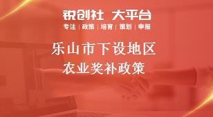 乐山市下设地区农业奖补政策
