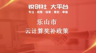 乐山市云计算奖补政策