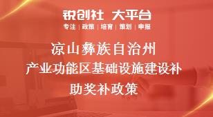 凉山彝族自治州产业功能区基础设施建设补助奖补政策