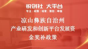 凉山彝族自治州产业研发和创新平台发展资金奖补政策