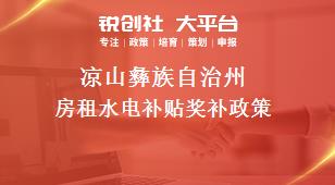 凉山彝族自治州房租水电补贴奖补政策