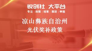 凉山彝族自治州光伏奖补政策