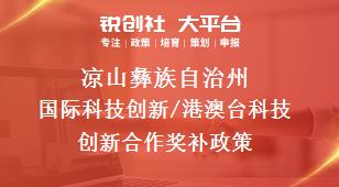 凉山彝族自治州国际科技创新/港澳台科技创新合作奖补政策