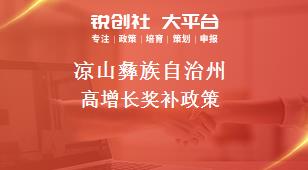 凉山彝族自治州高增长奖补政策