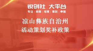 凉山彝族自治州活动策划奖补政策