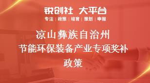凉山彝族自治州节能环保装备产业专项奖补政策
