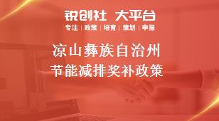 凉山彝族自治州节能减排奖补政策