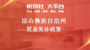 凉山彝族自治州贸易奖补政策