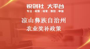 凉山彝族自治州农业奖补政策