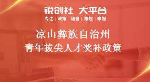 凉山彝族自治州青年拔尖人才奖补政策