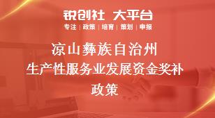 凉山彝族自治州生产性服务业发展资金奖补政策