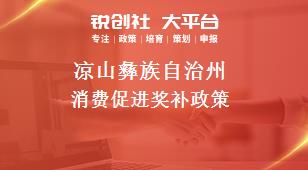 凉山彝族自治州消费促进奖补政策