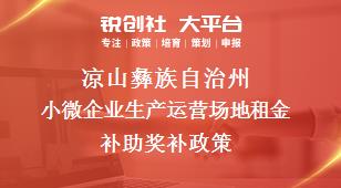 凉山彝族自治州小微企业生产运营场地租金补助奖补政策