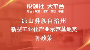 凉山彝族自治州新型工业化产业示范基地奖补政策