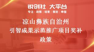 凉山彝族自治州引智成果示范推广项目奖补政策