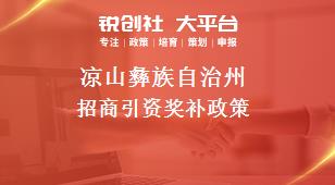 凉山彝族自治州招商引资奖补政策
